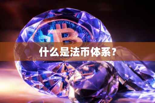 什么是法币体系？