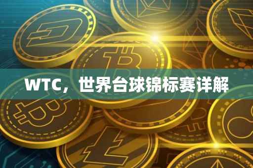 WTC，世界台球锦标赛详解