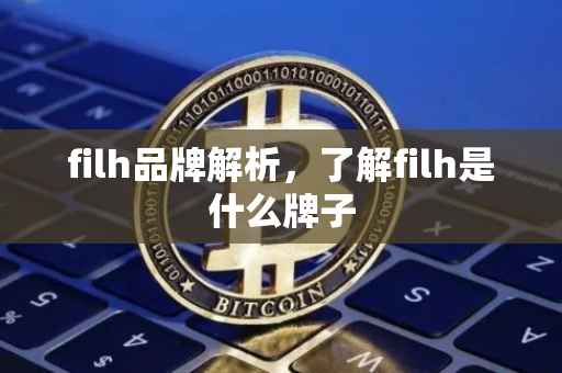 filh品牌解析，了解filh是什么牌子