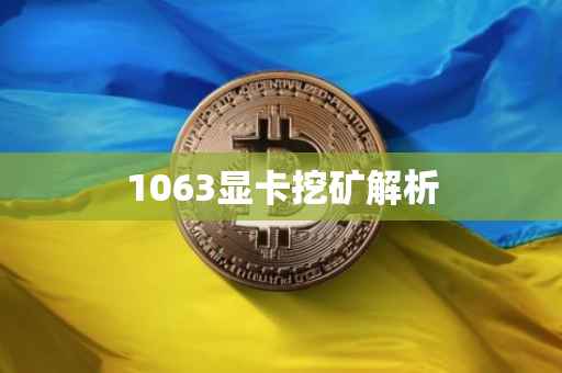 1063显卡挖矿解析