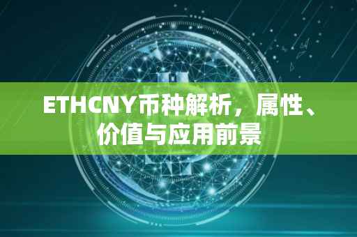 ETHCNY币种解析，属性、价值与应用前景