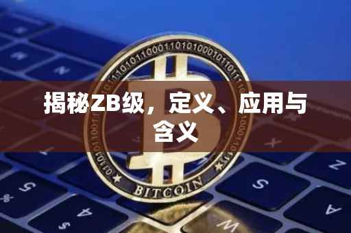 揭秘ZB级，定义、应用与含义