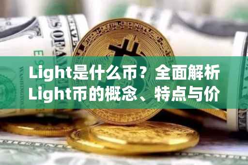 Light是什么币？全面解析Light币的概念、特点与价值