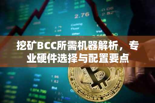 挖矿BCC所需机器解析，专业硬件选择与配置要点