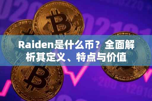 Raiden是什么币?全面解析其定义、特点与价值