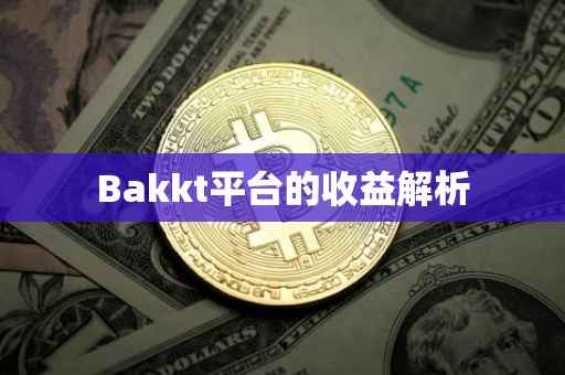 Bakkt平台的收益解析