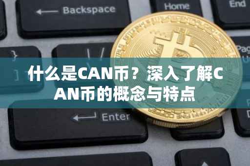 什么是CAN币？深入了解CAN币的概念与特点