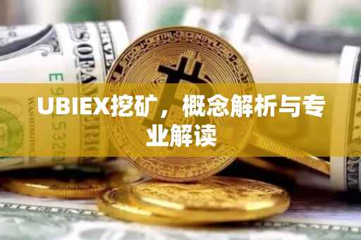 UBIEX挖矿，概念解析与专业解读