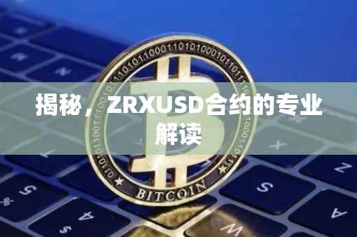 揭秘,ZRXUSD合约的专业解读