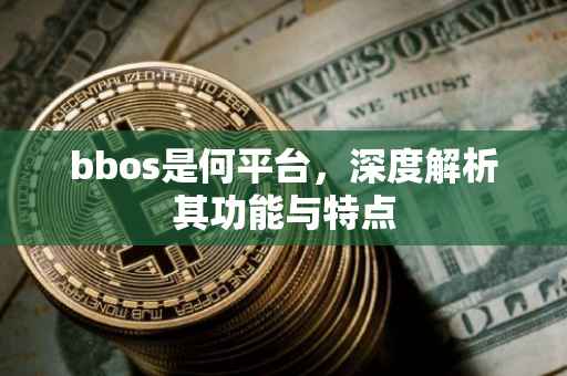 bbos是何平台,深度解析其功能与特点
