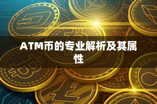 ATM币的专业解析及其属性