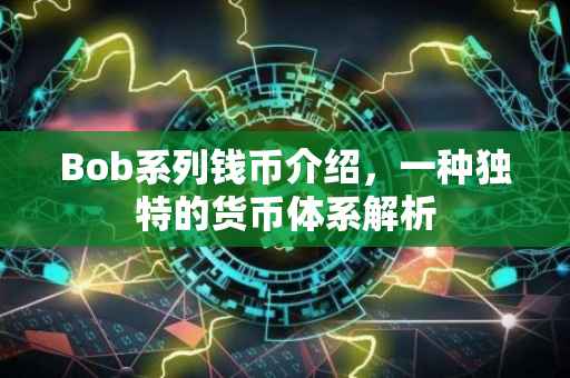 Bob系列钱币介绍，一种独特的货币体系解析