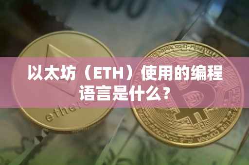 以太坊（ETH）使用的编程语言是什么？