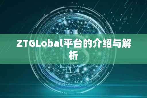 ZTGLobal平台的介绍与解析