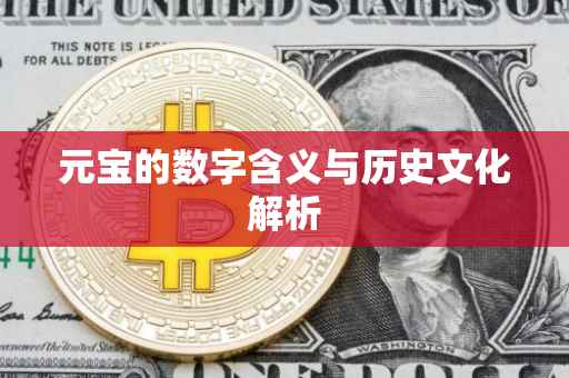 元宝的数字含义与历史文化解析