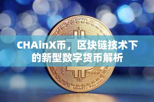 CHAinX币，区块链技术下的新型数字货币解析