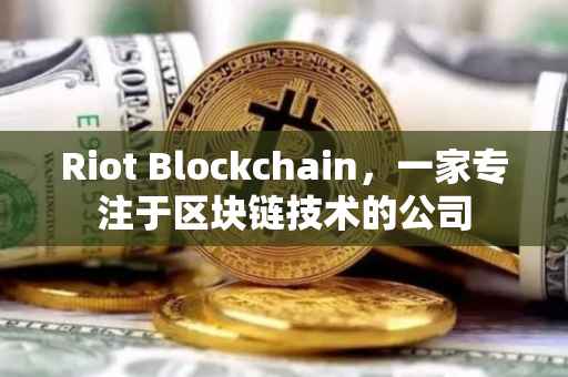 Riot Blockchain,一家专注于区块链技术的公司