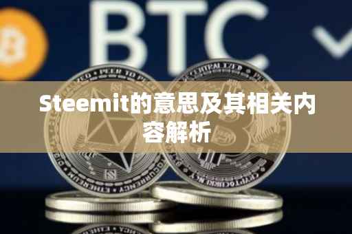 Steemit的意思及其相关内容解析