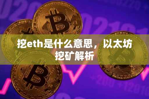 挖eth是什么意思，以太坊挖矿解析
