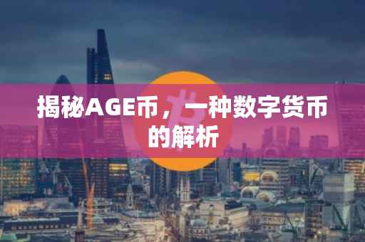 揭秘AGE币，一种数字货币的解析