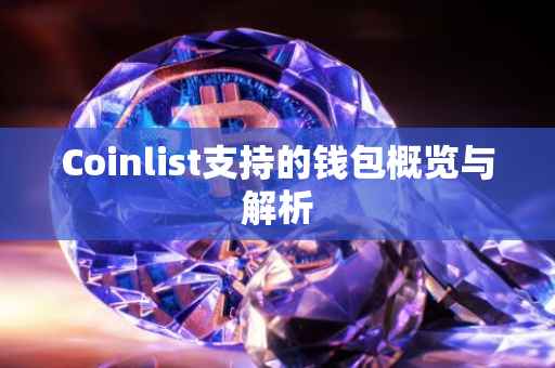 Coinlist支持的钱包概览与解析