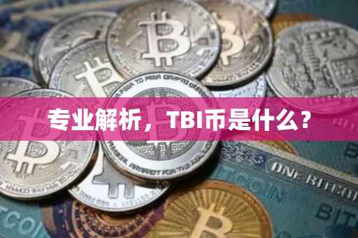 专业解析，TBI币是什么？