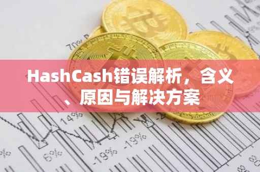 HashCash错误解析，含义、原因与解决方案