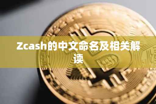 Zcash的中文命名及相关解读