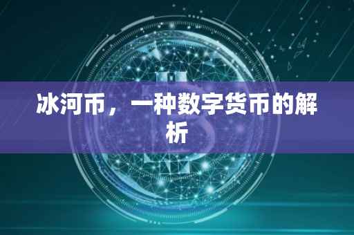 冰河币，一种数字货币的解析