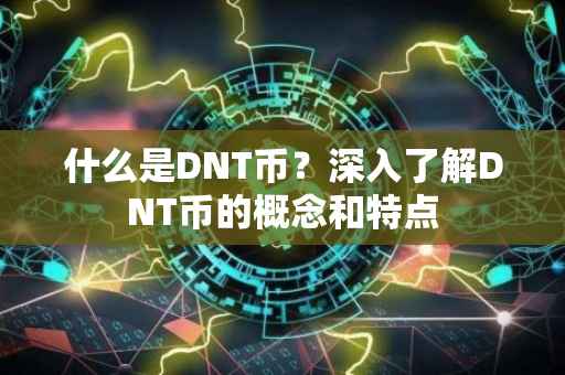什么是DNT币？深入了解DNT币的概念和特点