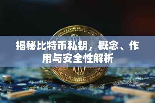 揭秘比特币私钥，概念、作用与安全性解析