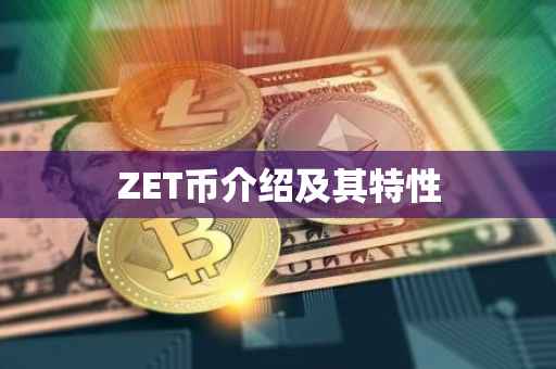 ZET币介绍及其特性