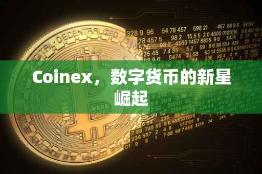 Coinex，数字货币的新星崛起