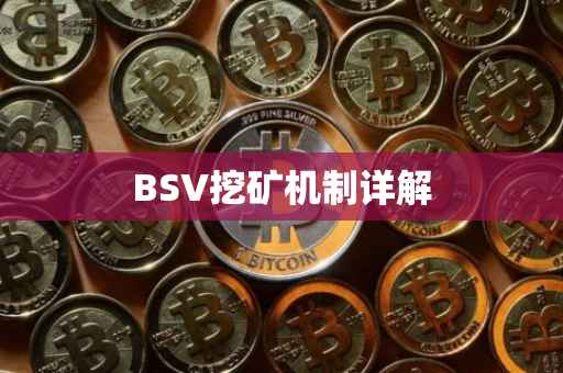 BSV挖矿机制详解
