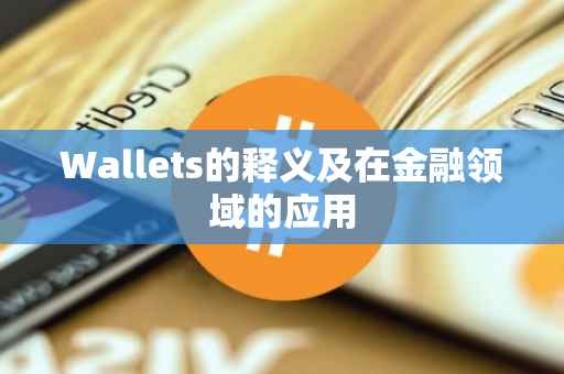Wallets的释义及在金融领域的应用