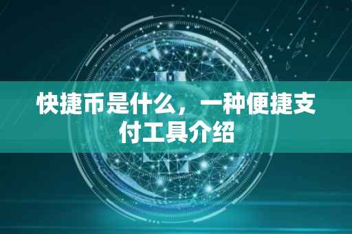 快捷币是什么，一种便捷支付工具介绍