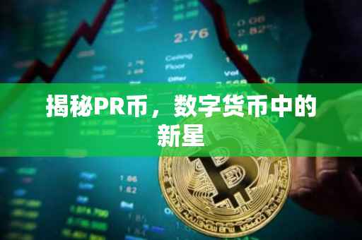 揭秘PR币，数字货币中的新星