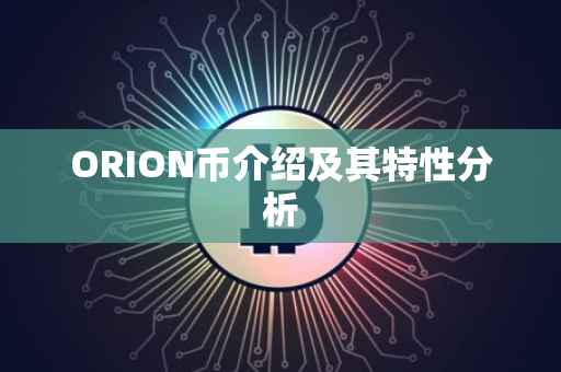 ORION币介绍及其特性分析