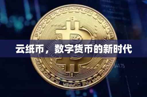 云纸币，数字货币的新时代