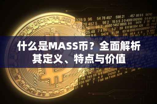 什么是MASS币？全面解析其定义、特点与价值
