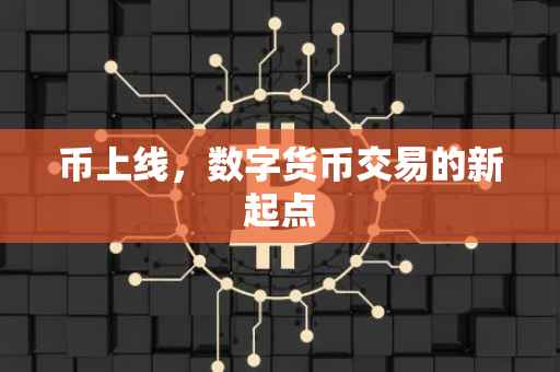 币上线，数字货币交易的新起点