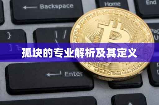 孤块的专业解析及其定义