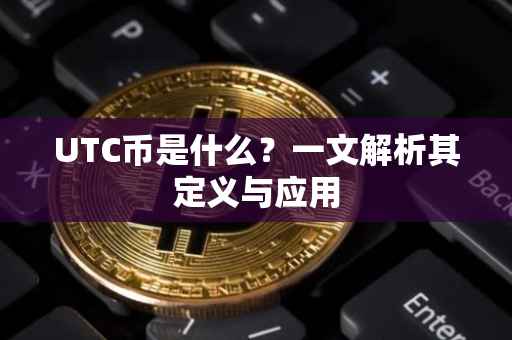 UTC币是什么？一文解析其定义与应用