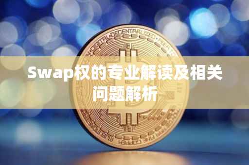 Swap权的专业解读及相关问题解析