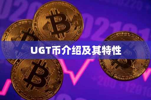 UGT币介绍及其特性