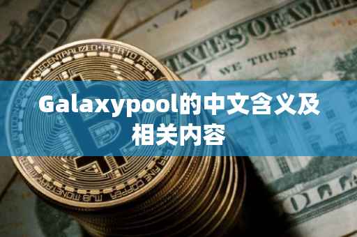 Galaxypool的中文含义及相关内容