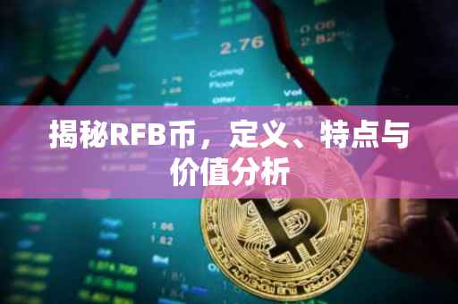 揭秘RFB币，定义、特点与价值分析