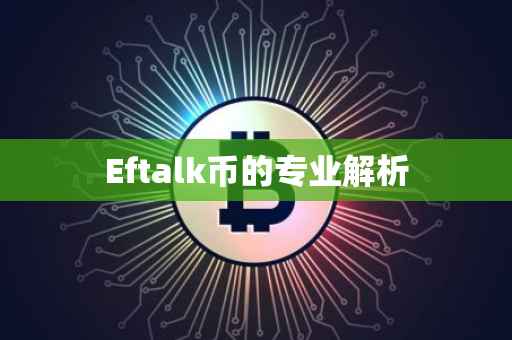 Eftalk币的专业解析