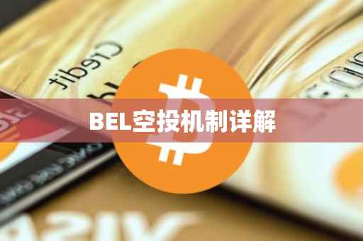 BEL空投机制详解
