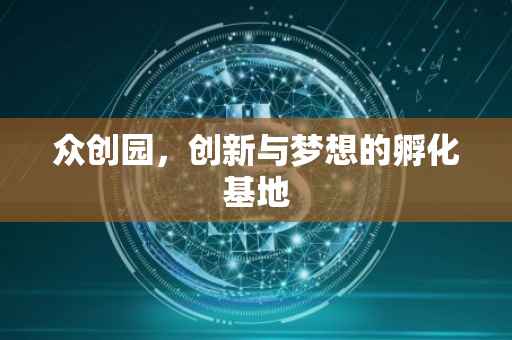 众创园，创新与梦想的孵化基地